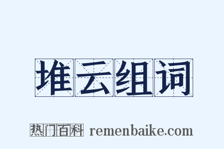 堆云组词是什么意思的图片